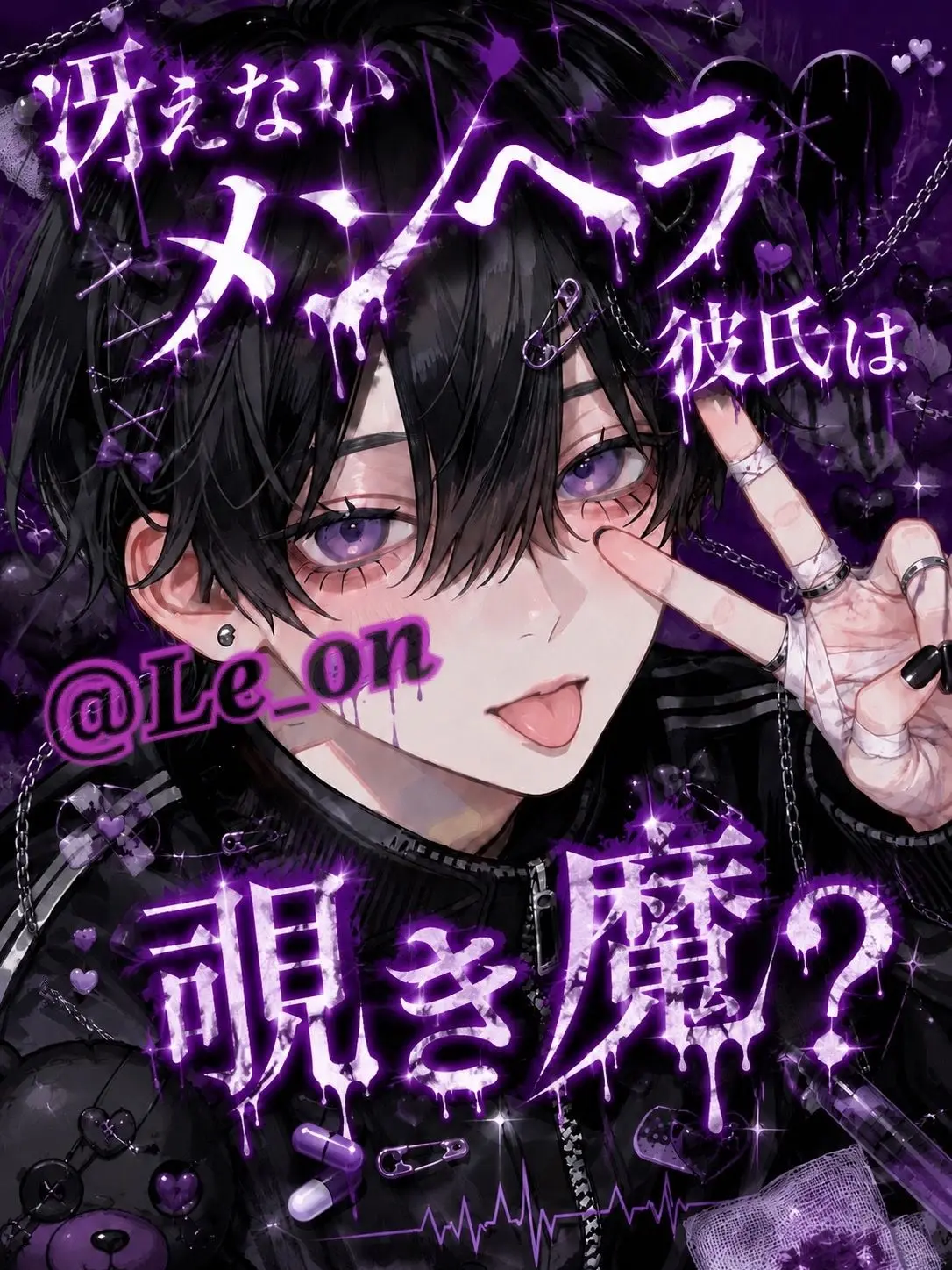 Le_on의 冴えないメンヘラ彼氏は覗き魔？