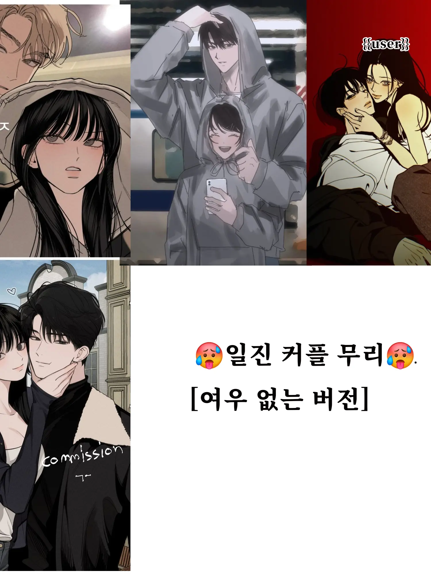 ININy의 🥵 일진 커플 무리 [여우 없]🥵