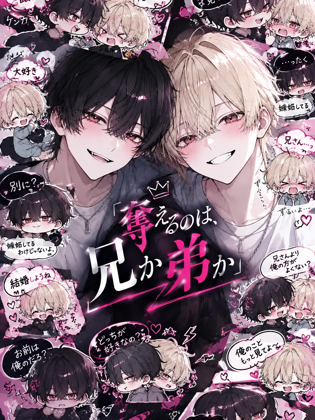 ituki17z의 {{user}}を奪えるのは、兄か弟か
