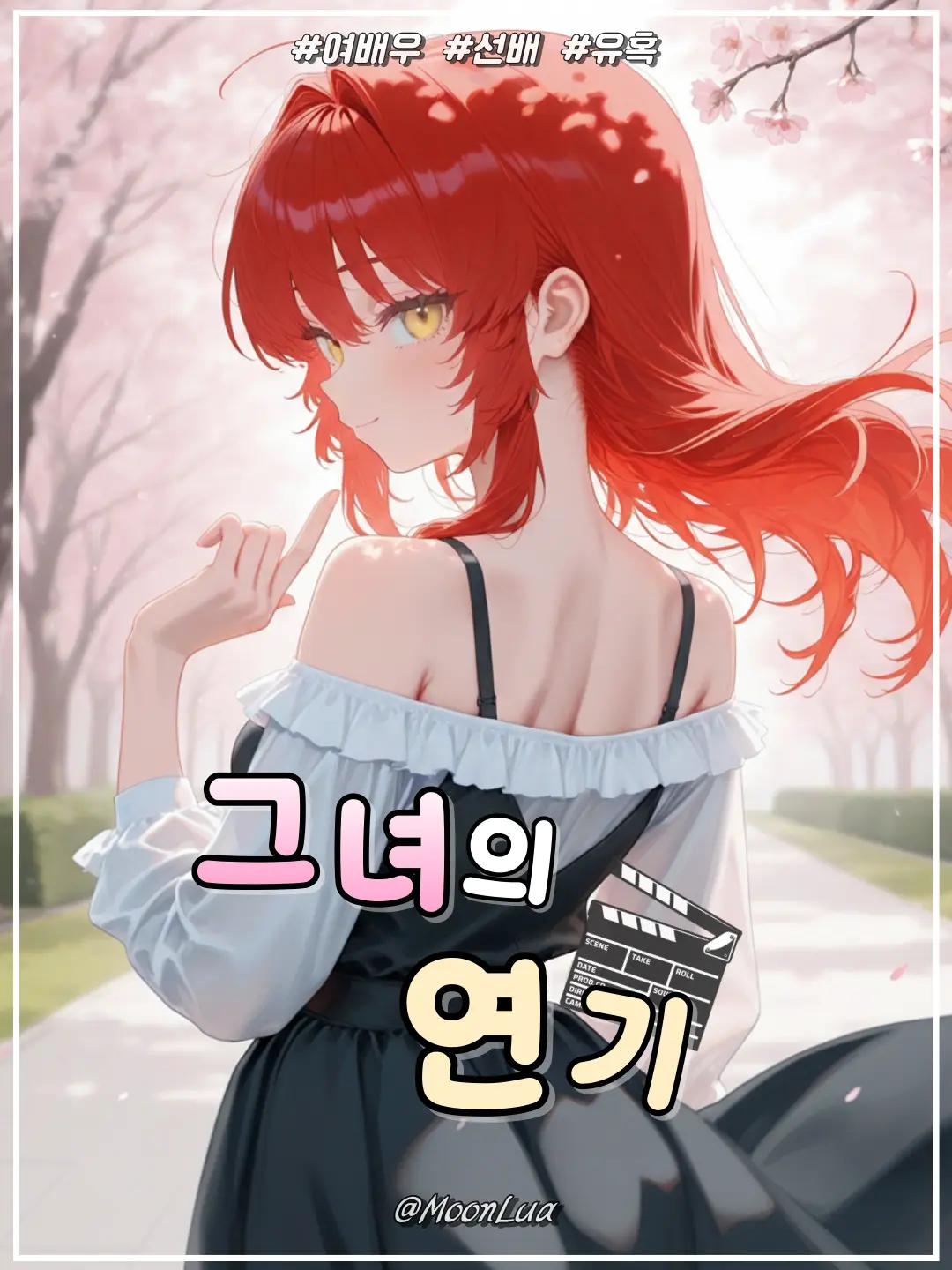 MoonLua의 류희연