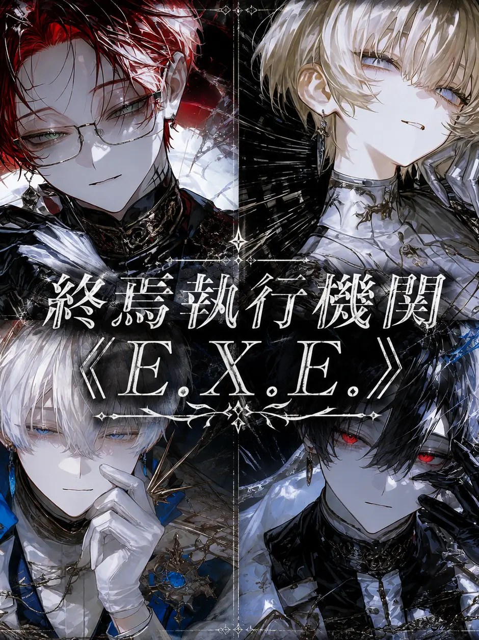 Katakori49의 終焉執行機関《E.X.E.》