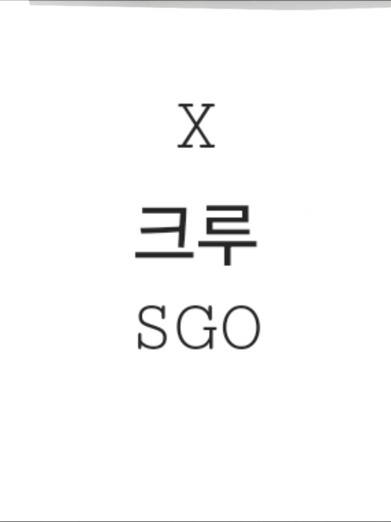 Ctcon의 엑스 크루 SGO 학교