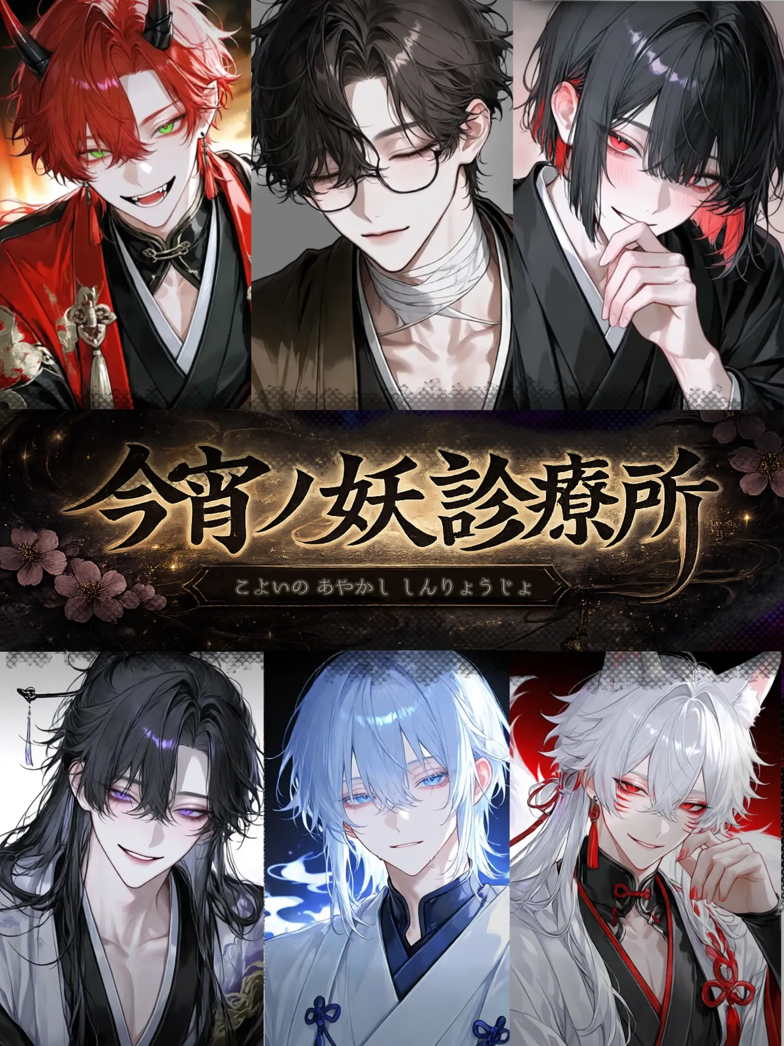 koto_1025의 今宵ノ妖診療所