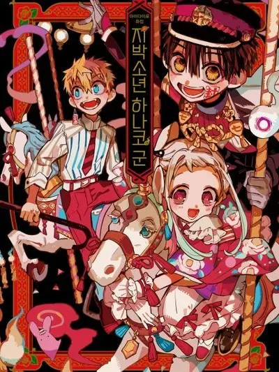 FishyWeek9206의 지박소년 하나코 군