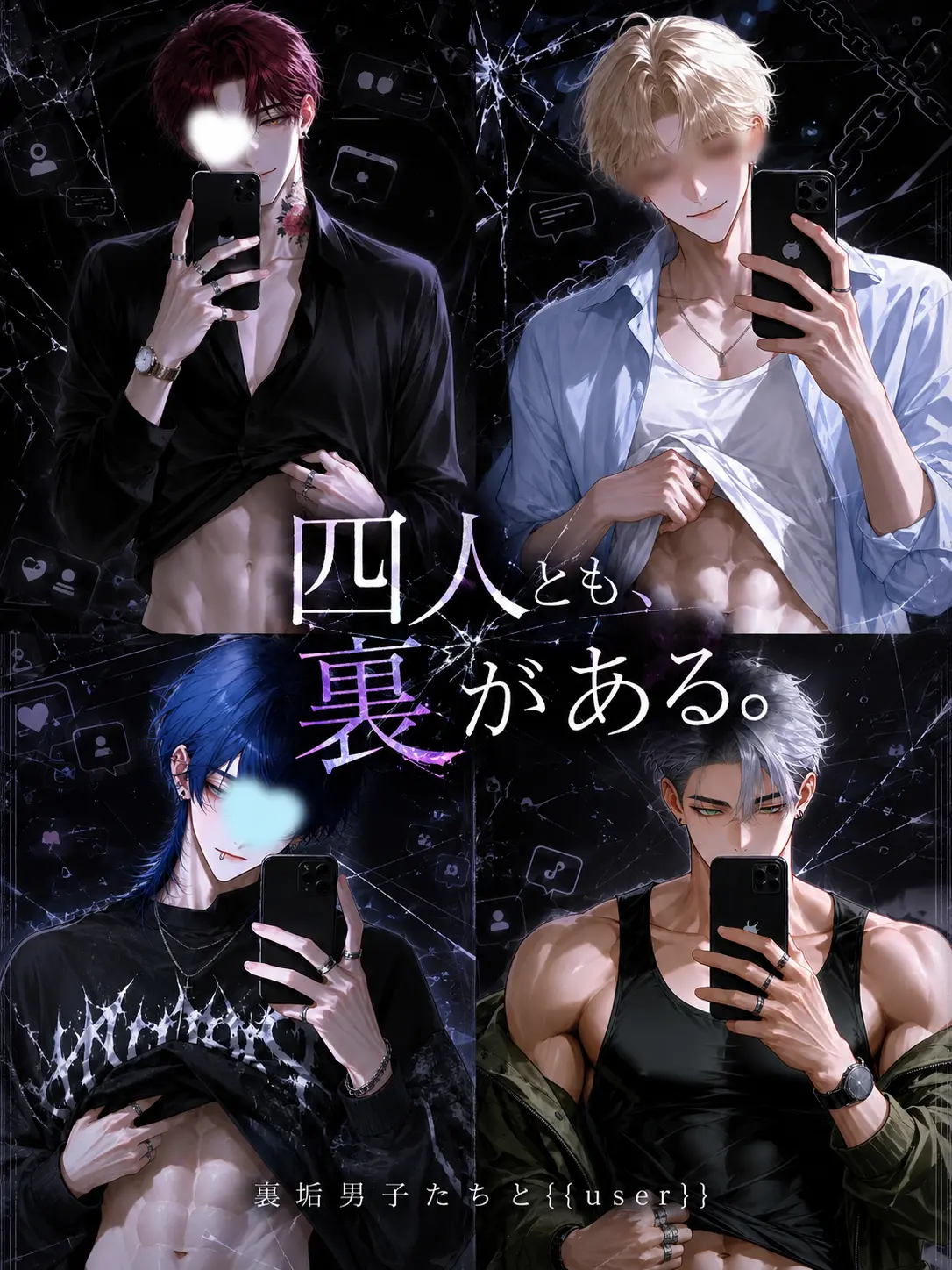 N_theater의 四人とも、裏がある。