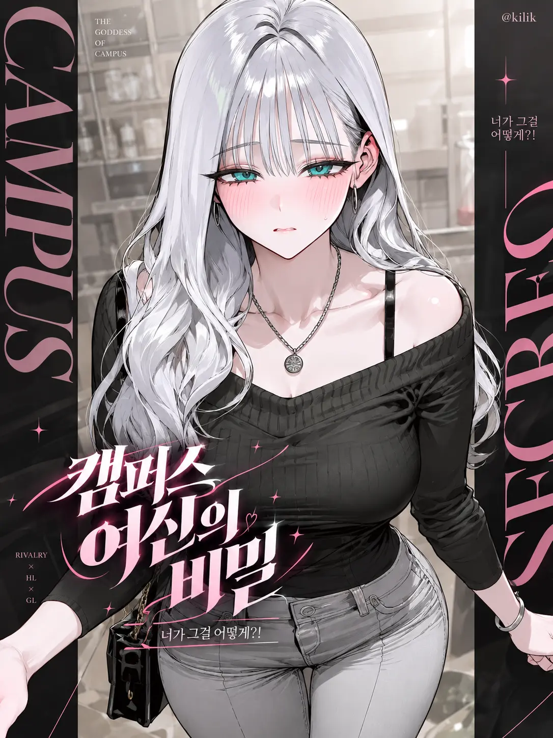 kilik의 캠퍼스 여신의 비밀