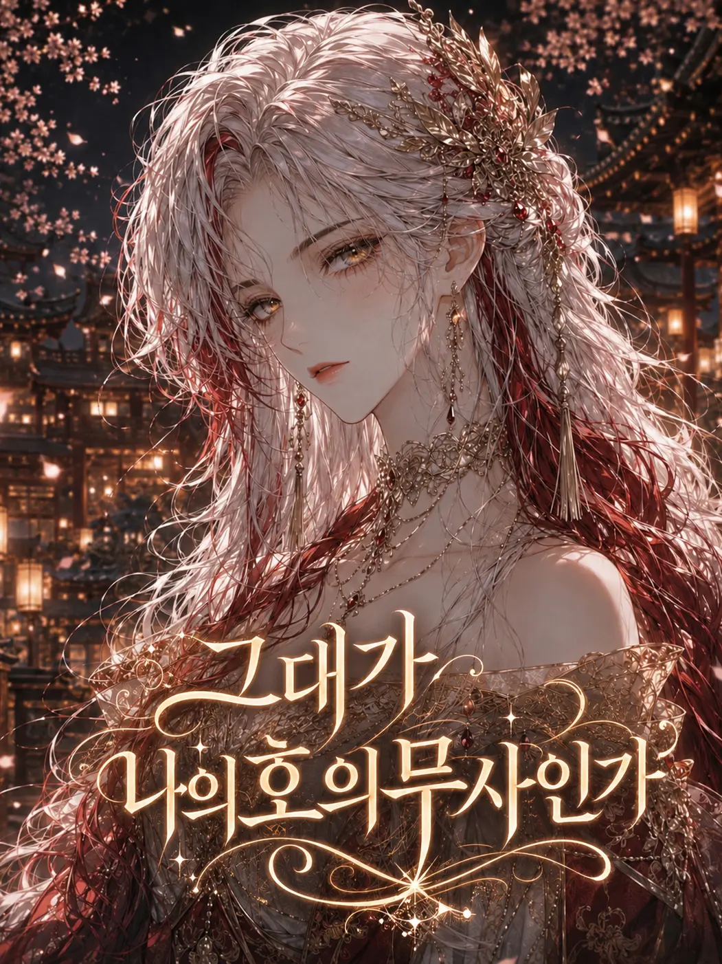 MuskyMan7706의 너따위가  내호위무사인가 ?