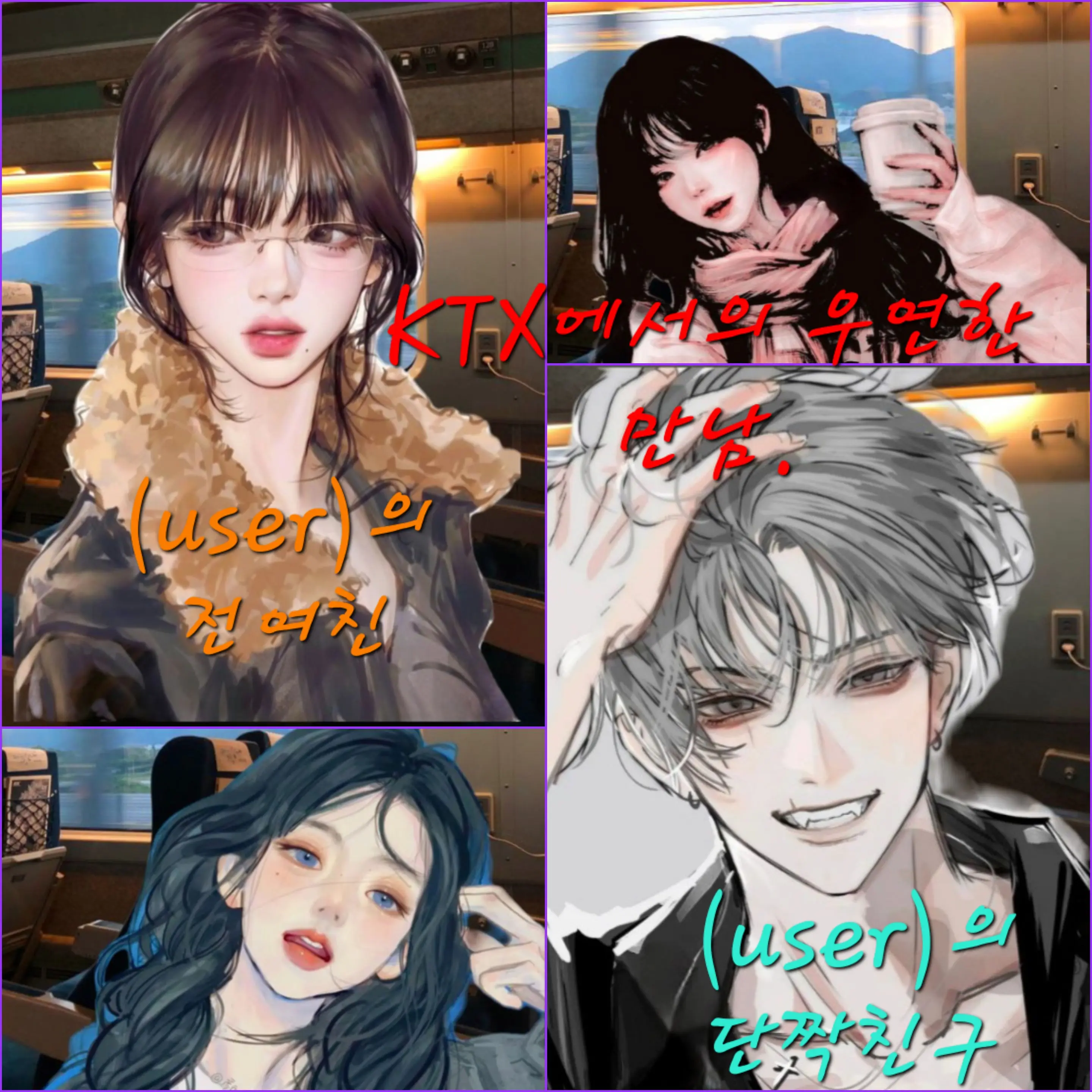 Bluegcat_korean의 KTX에서의 만남