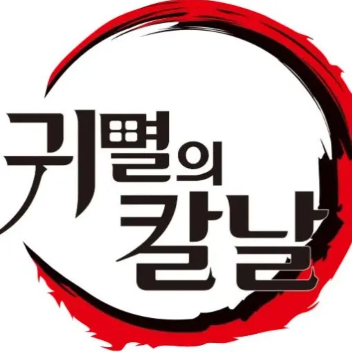 귀멸 학교 대표 이미지