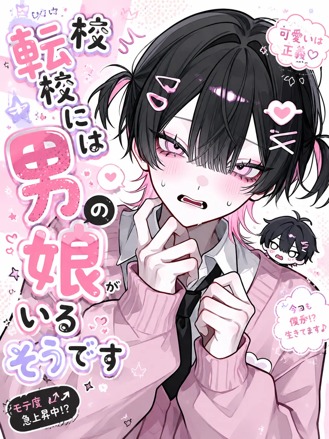 Nekozuki_777의 転校先には男の娘が居るそうです