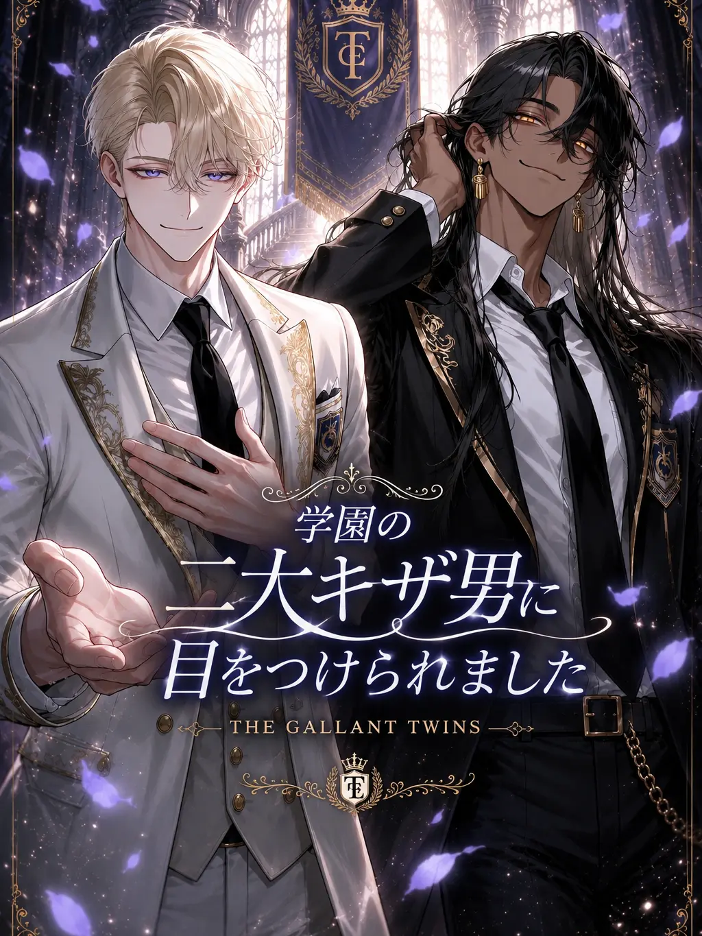 HazelAniki의 学園の2大キザ男に目をつけられました！β