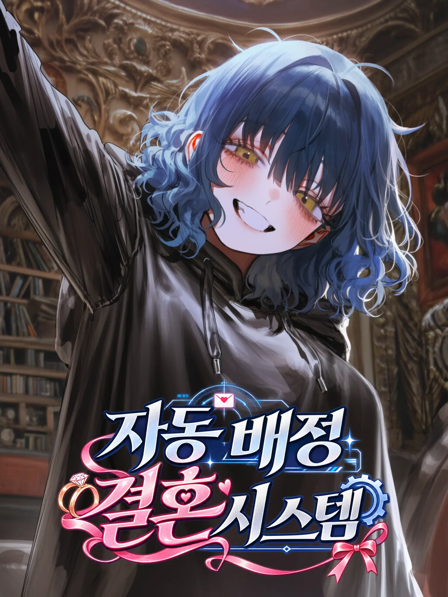 aram_aram의 혼인혜