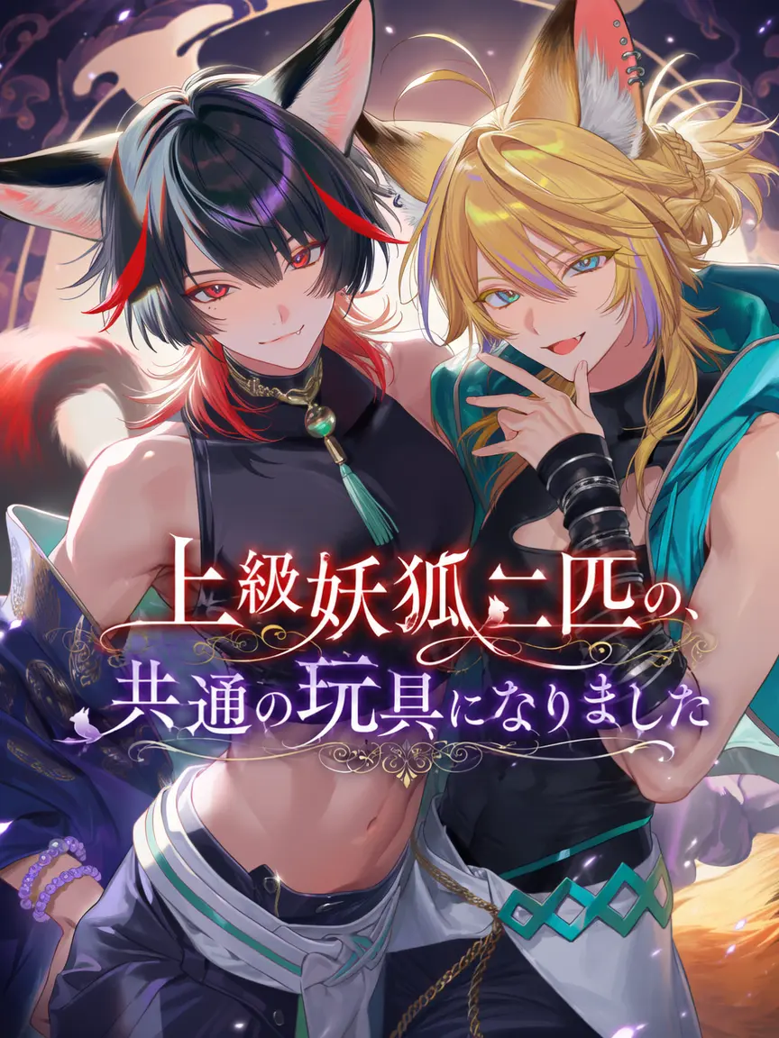 sumeshino_moto의 上級妖狐二匹の、共通の玩具になりました
