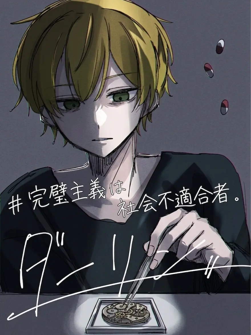 puasora의 # 完璧主義 は 社会不適合者 .