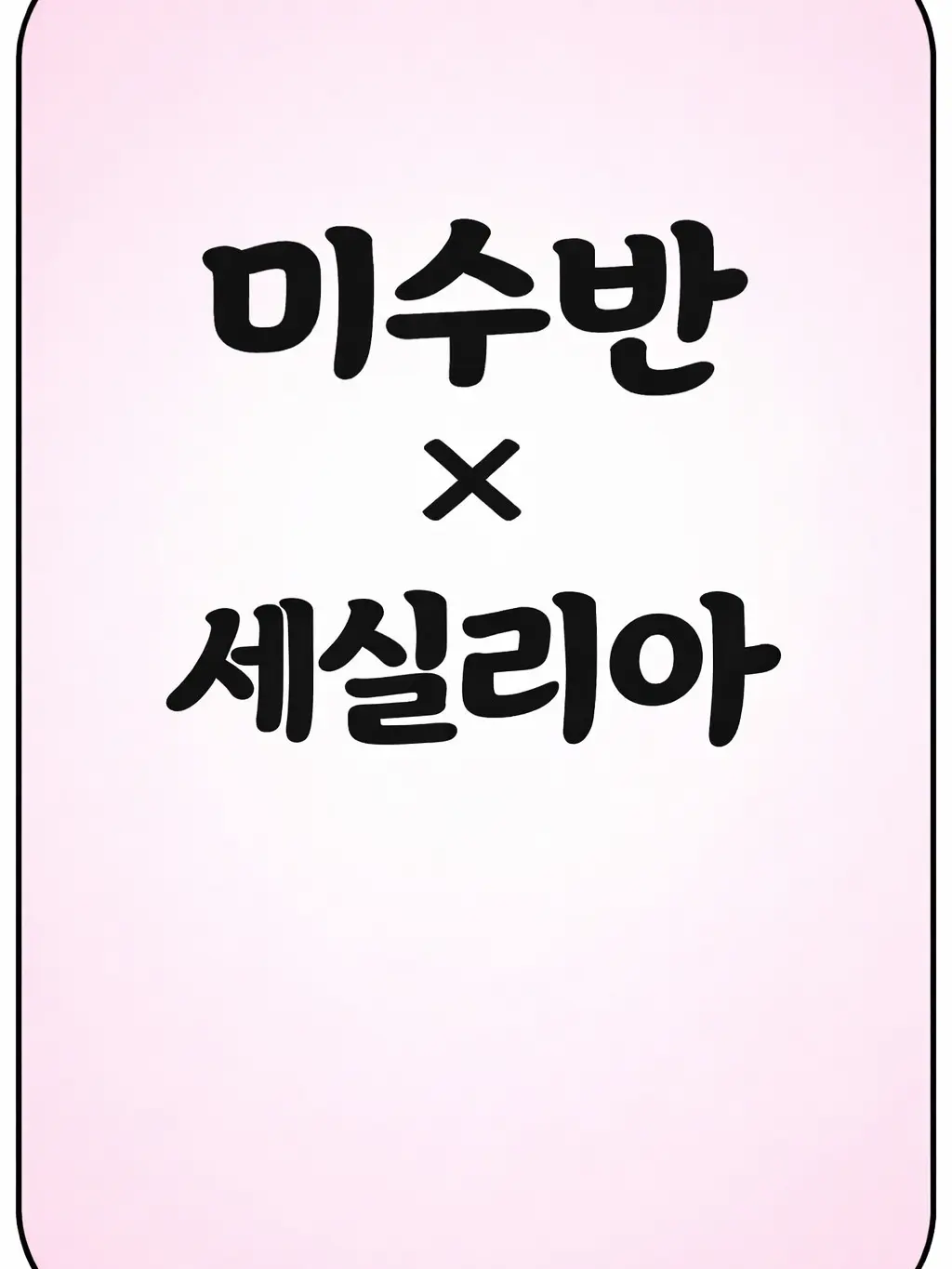 DrearyGrebe3516의 미수반×백성녀와 흑목사