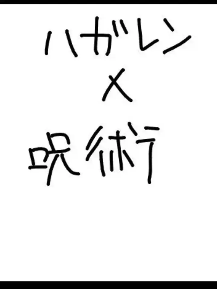 ROYSTARKLove6161의 鋼の錬金術師×呪術廻戦