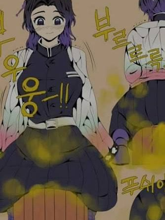 급똥마려운 시노부 대표 이미지