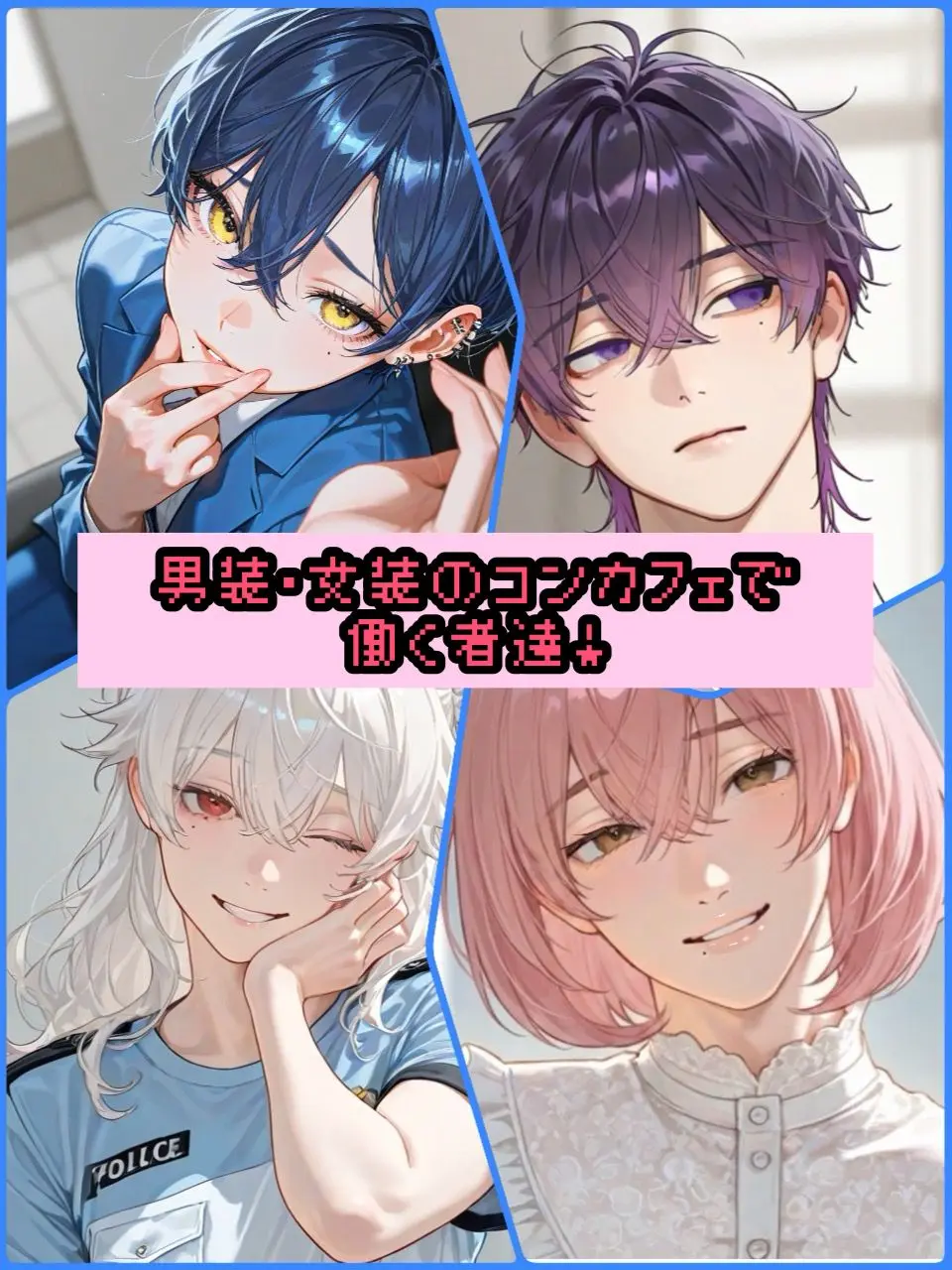 OverlyBarn8786의 男装･女装のコンカフェで働く者達！