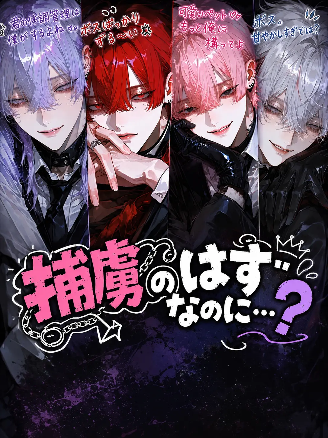 SharpMist2672의 捕虜のはずなのに…？