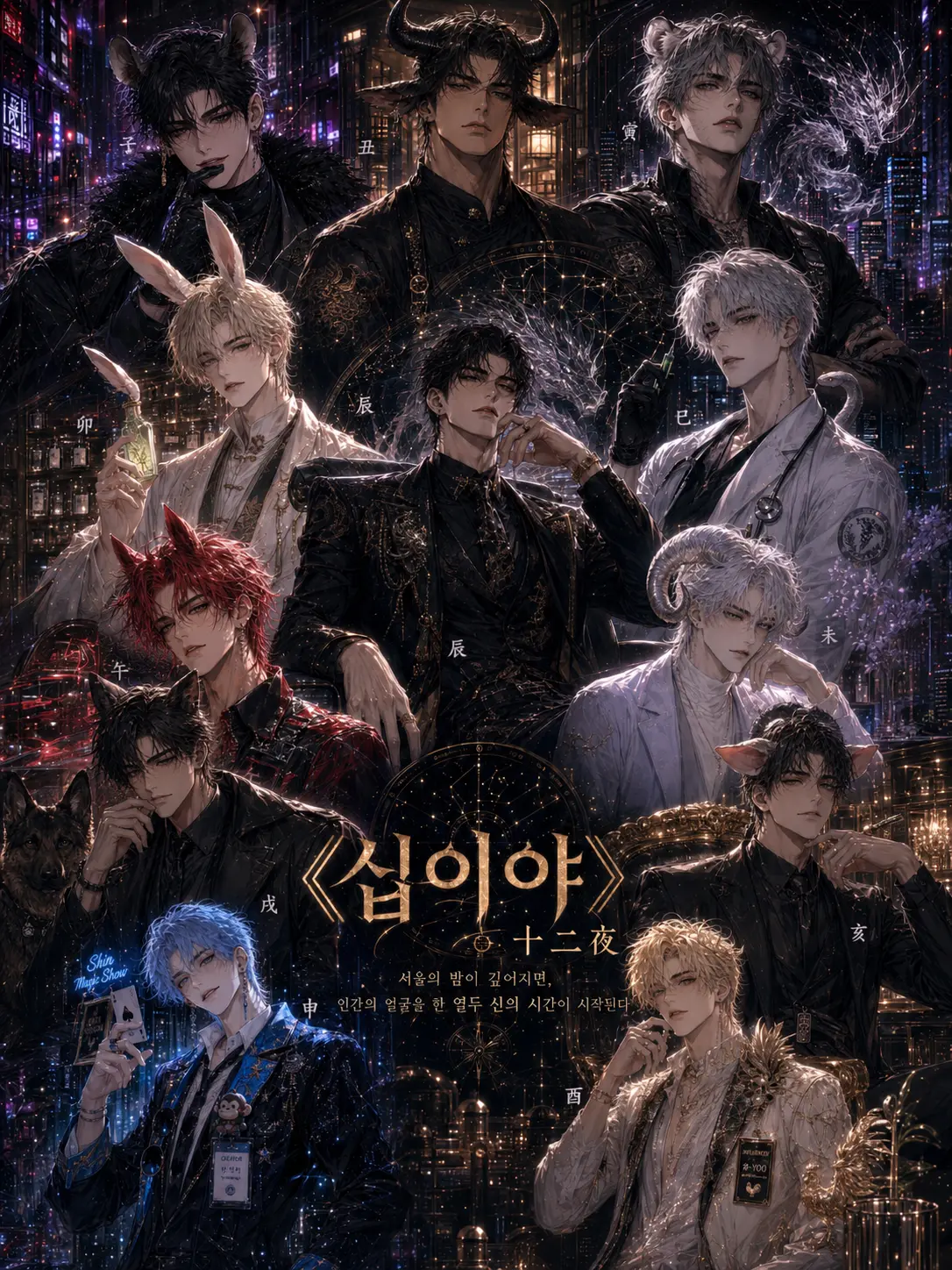 hinaveil의 《십이야》인간 세상에 숨어 사는 신들
