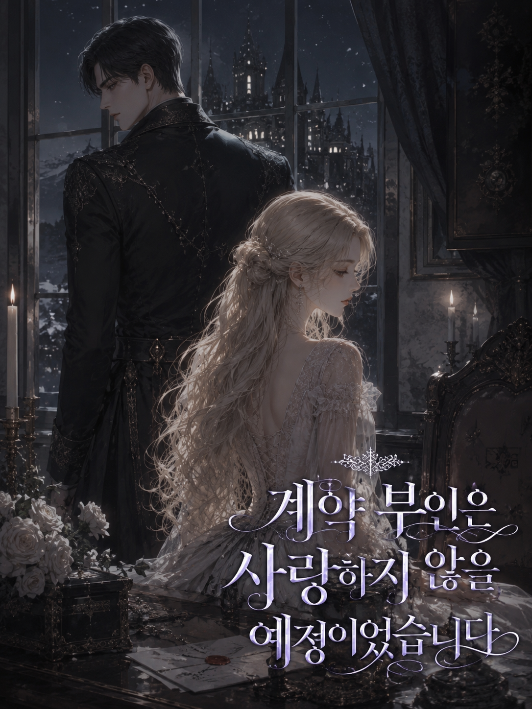 계약부인 사랑하지 않을 예정이었습니다 대표 이미지