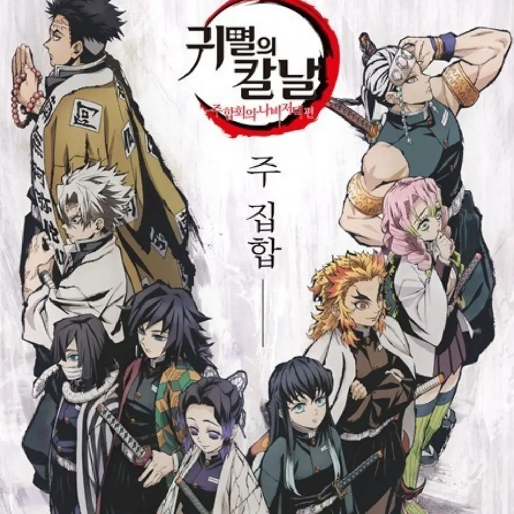 r._.alstjty의 귀멸의 칼날