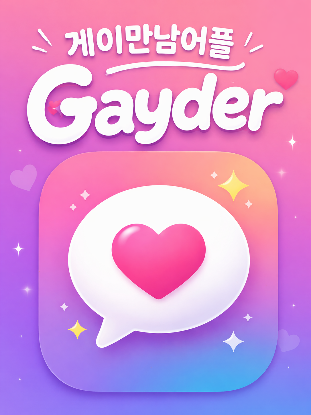 게이만남어플 Gayder 대표 이미지