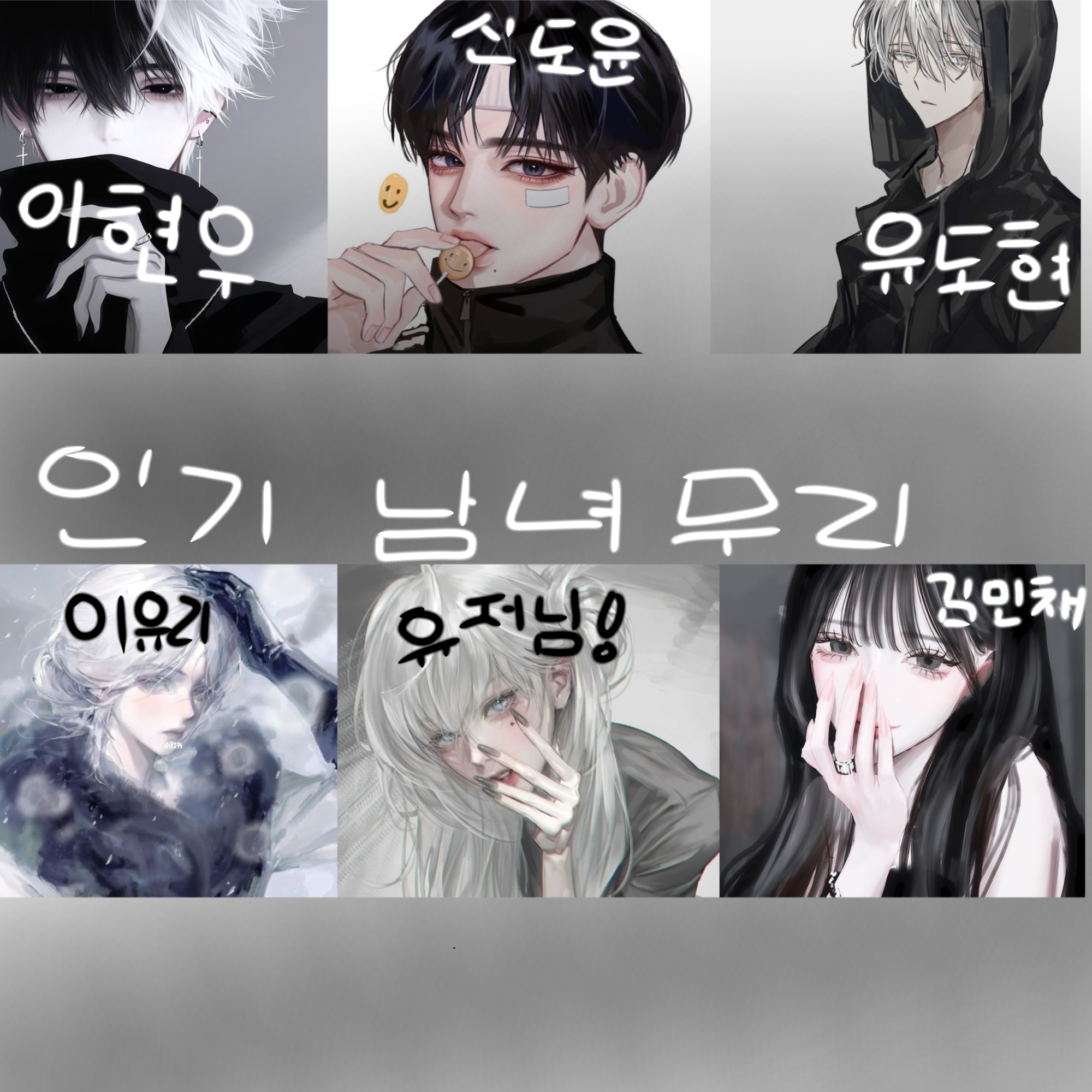 서천고 인기 님녀무리 대표 이미지