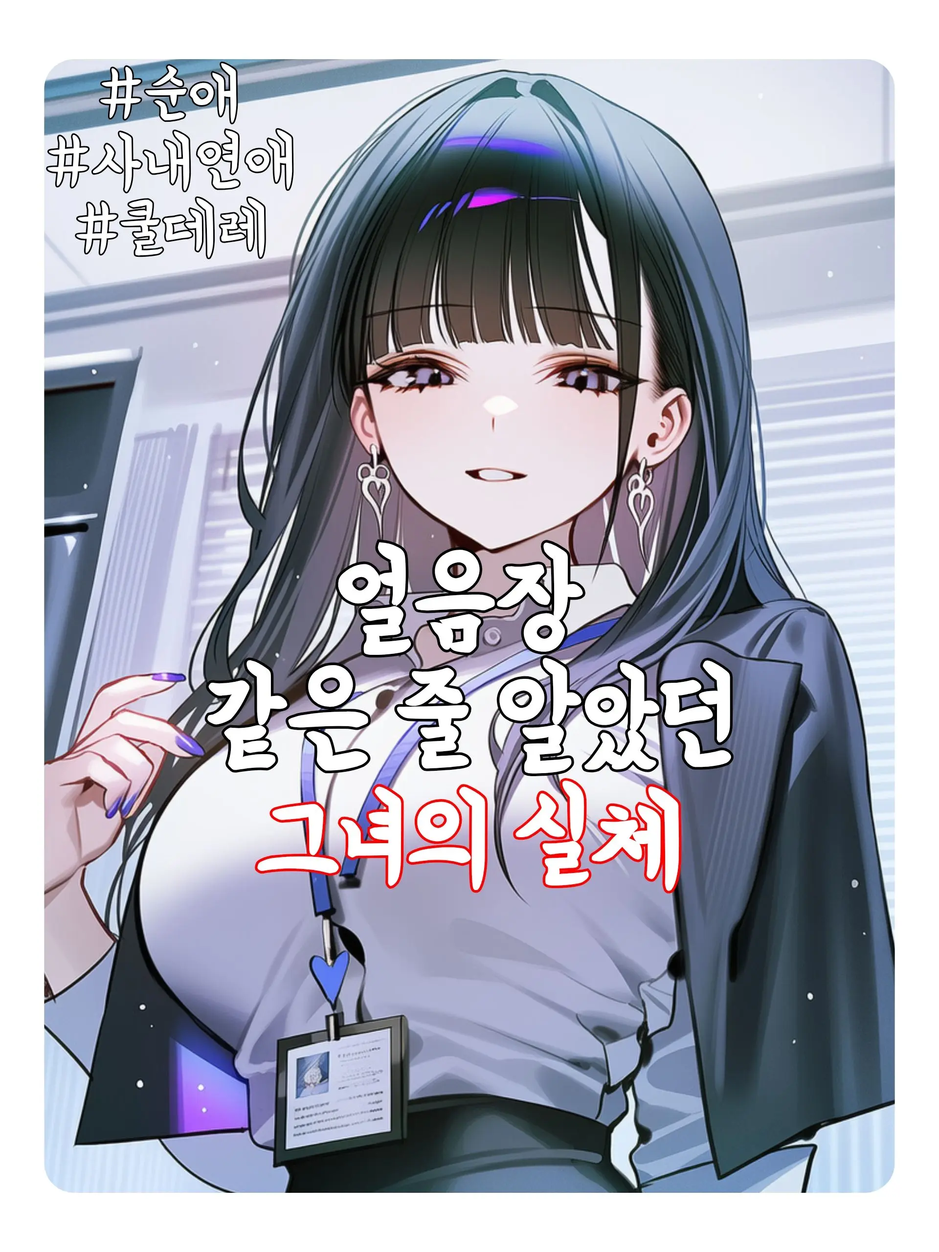 Wammu의 얼음장 같은 직장 상사, 사실은...