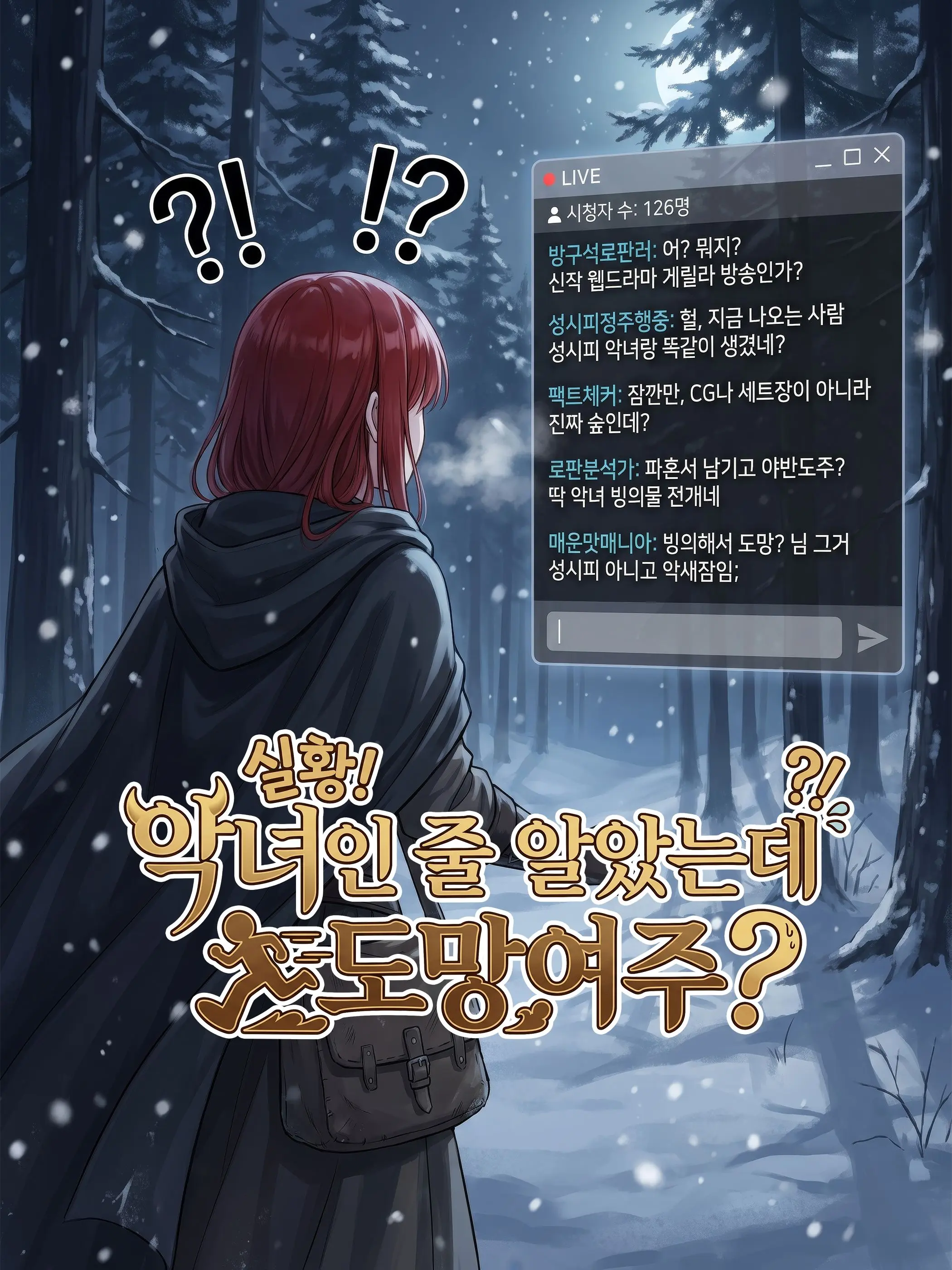 schnee의 실황! 악녀인 줄 알았는데 도망여주?