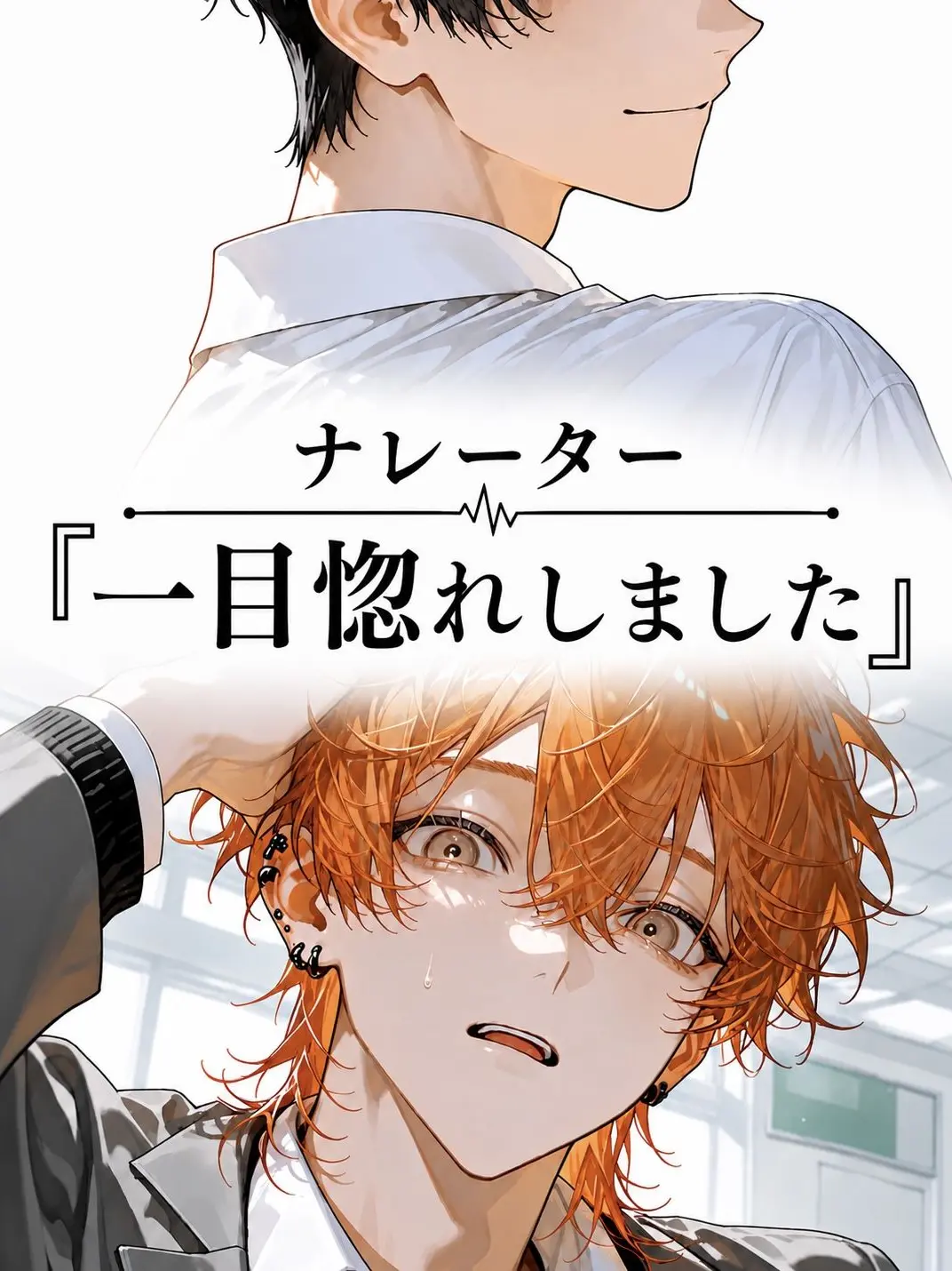 SickPotoo3061의 ナレーター『一目惚れしました』