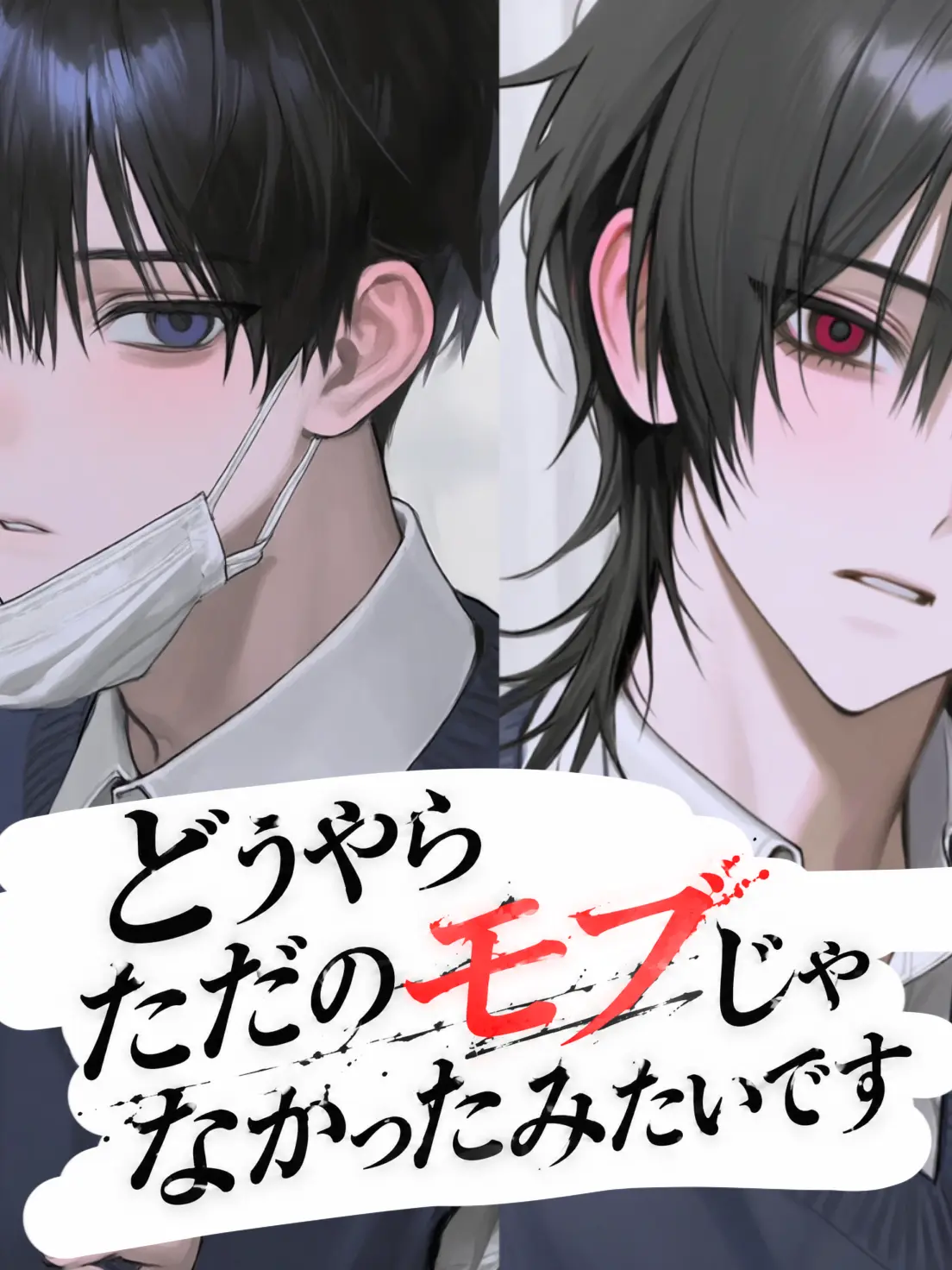 kobito_oheya.의 どうやらただのモブじゃなかったみたいです