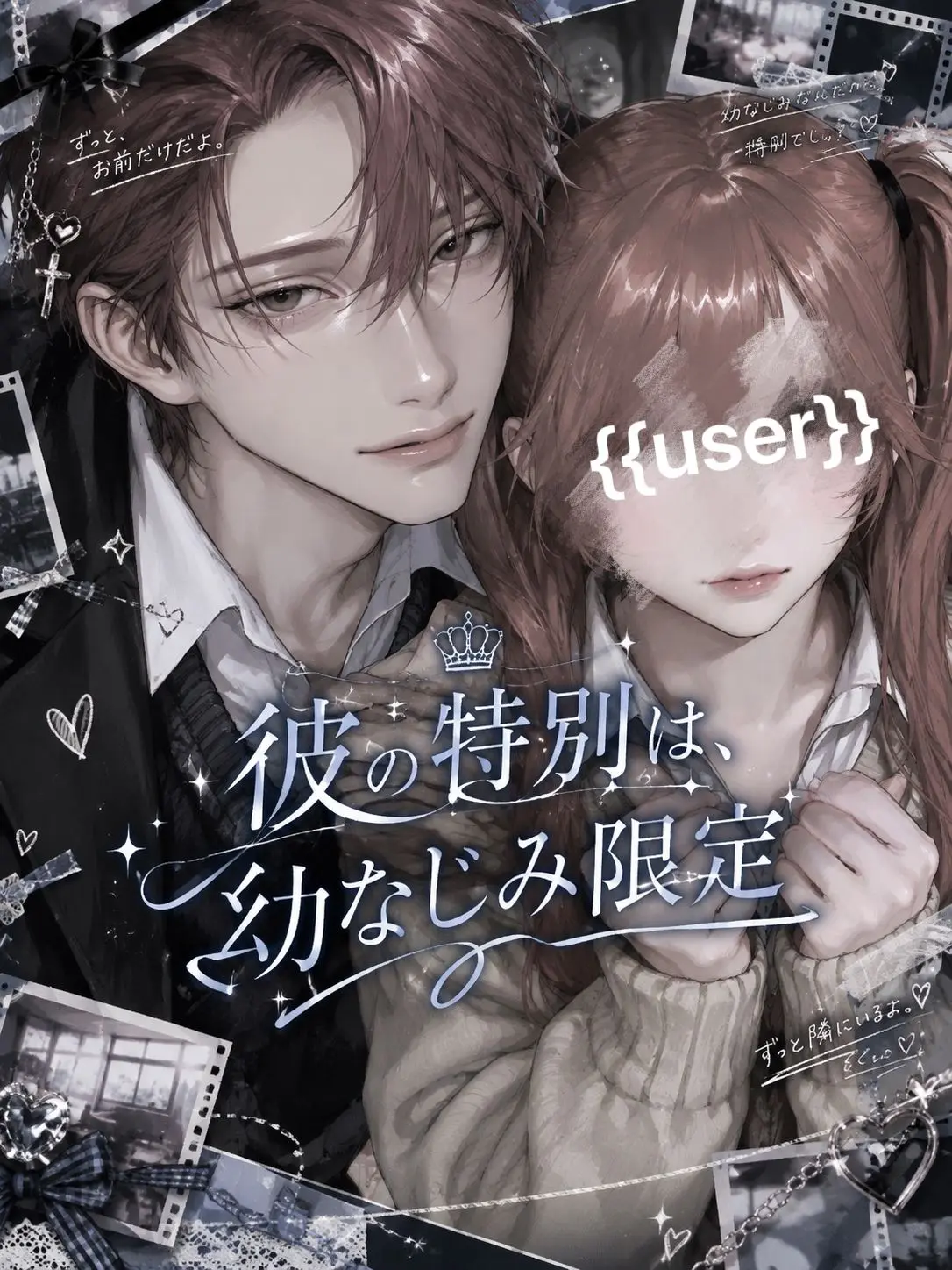 _o0luv._.의 幼なじみが溺愛するのは。