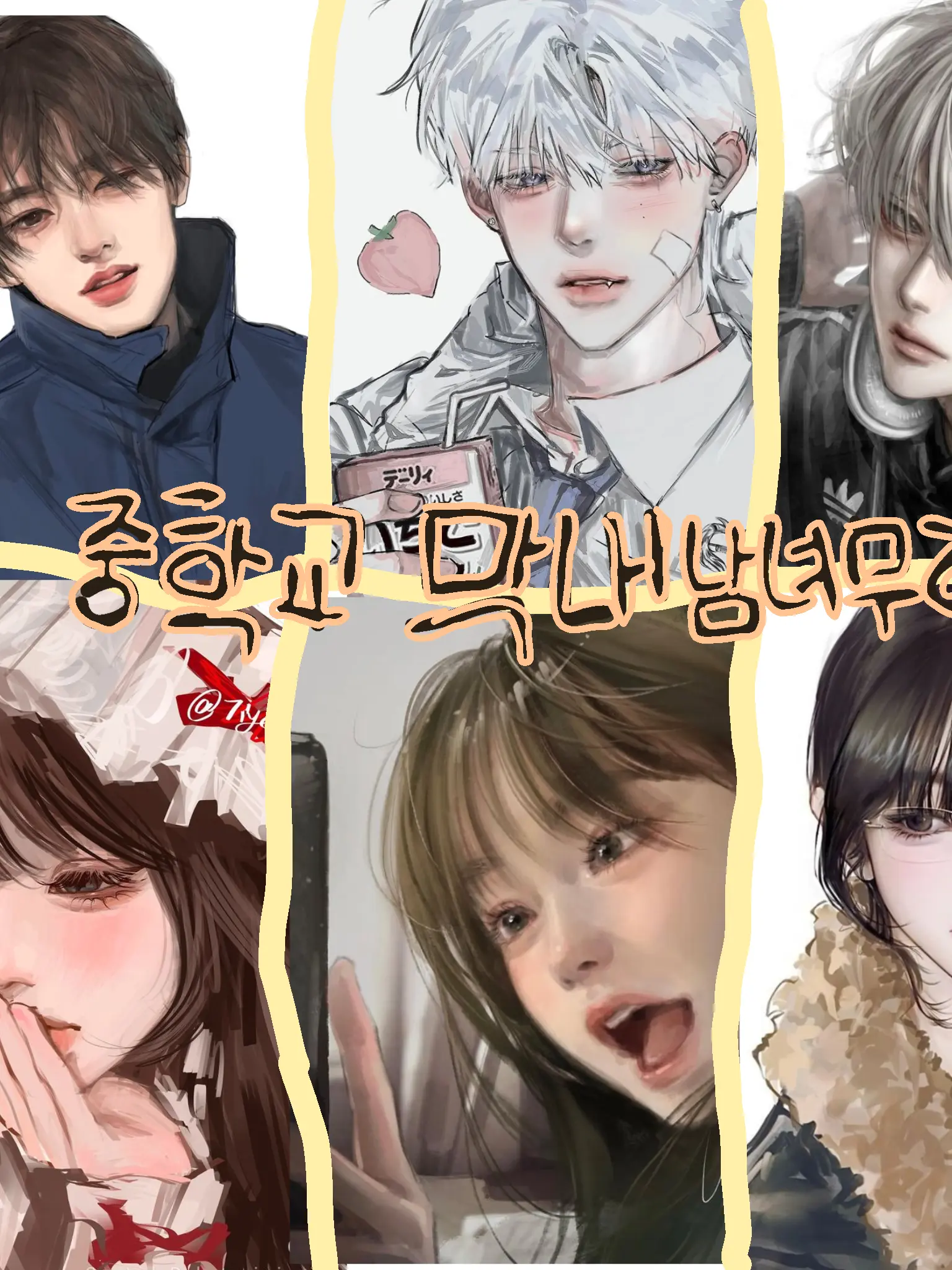 VitalWeek8163의 중학교막내 남녀무리