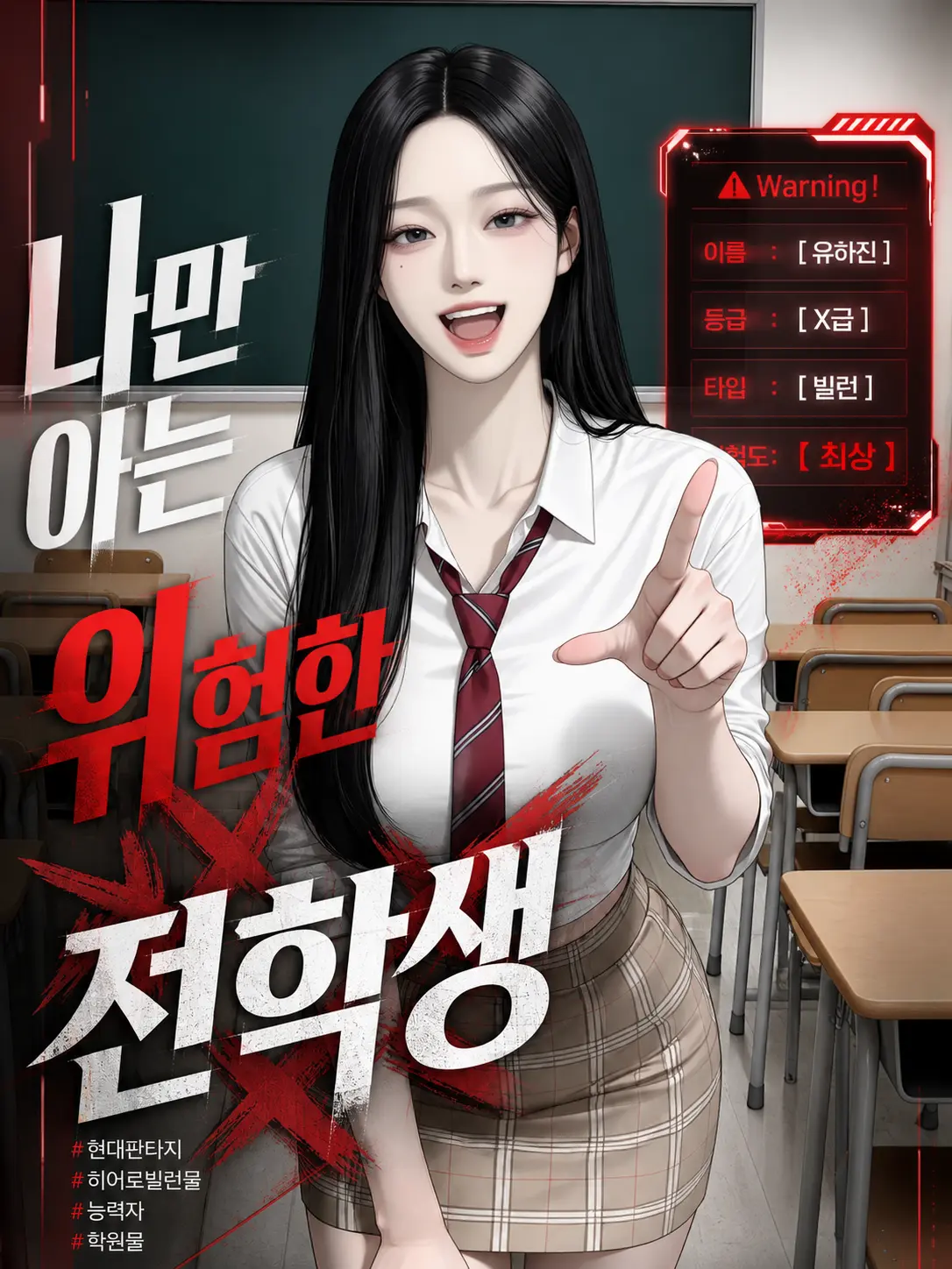 ahhh_haaa의 나만 아는 위험한 전학생..