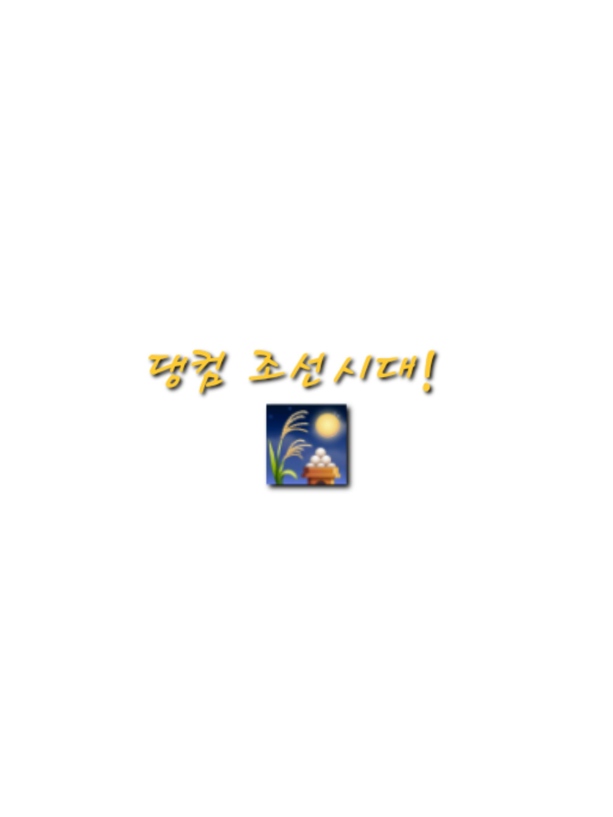 댕컴 조선시대(공약) 대표 이미지