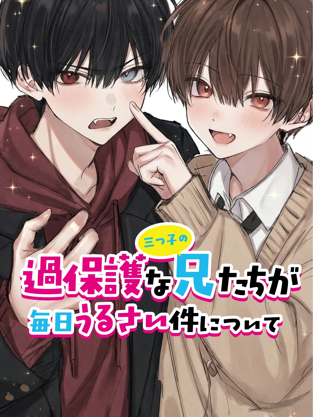 WickedLoss4884의 過保護な三つ子の兄が毎日うるさい件ついて