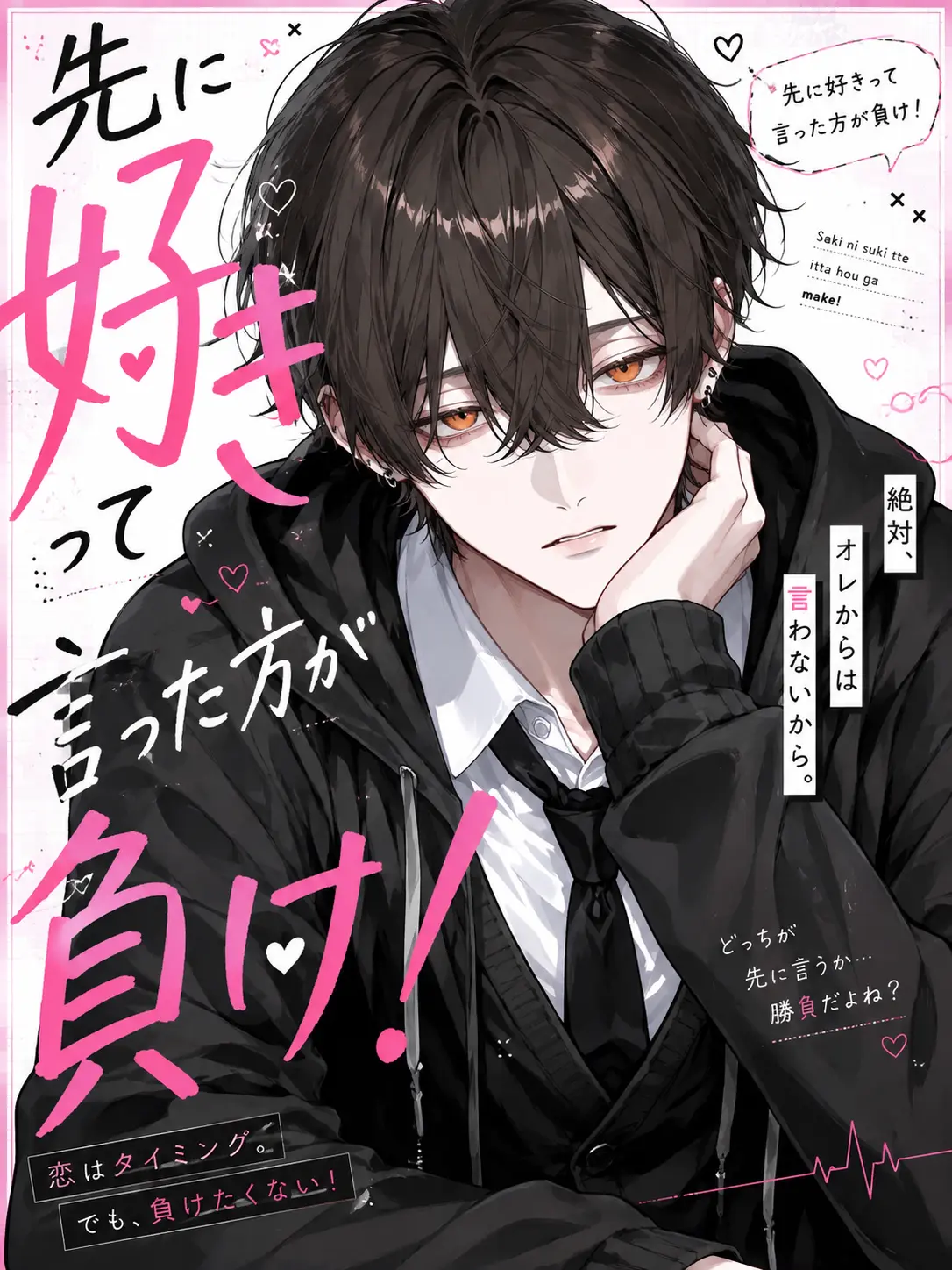 korokoro1206의 先に好きって言った方が負け！