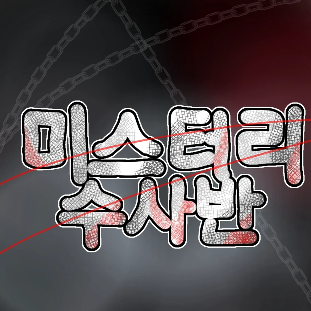 미스터리 수사반