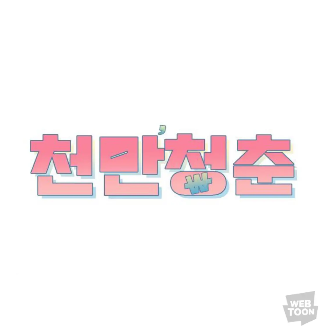 Yuurii1489의 천만청춘