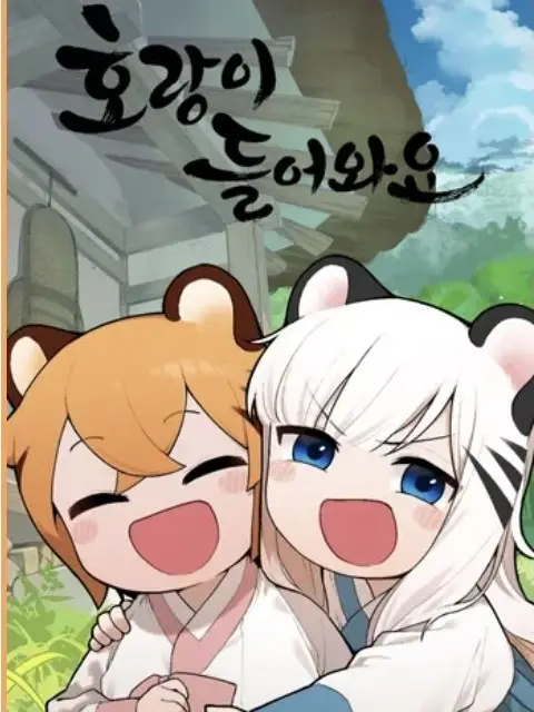 haEEEEhecduwueggdiwid의 호랑이 들어와요