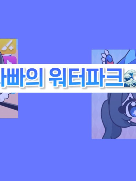 팀나빠 워터파크💦+여우 대표 이미지