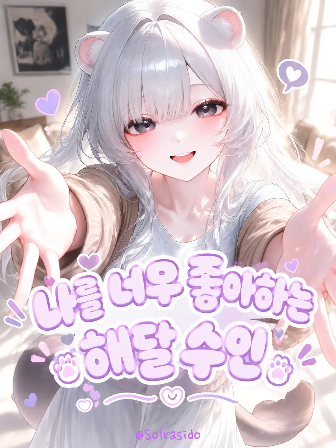 Solrasido의 나를 너무 좋아하는 해달 수인