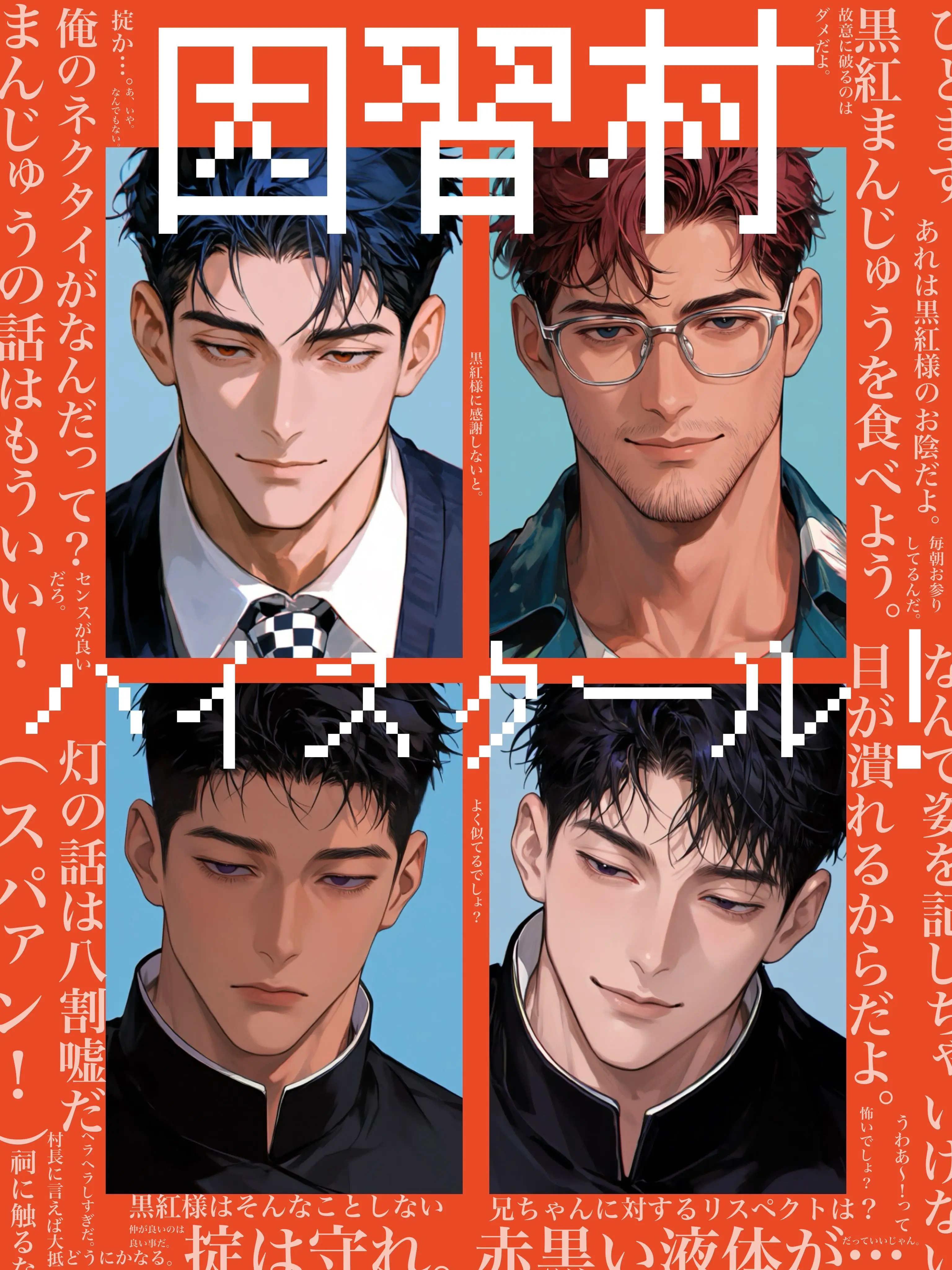 zen2mai2na6ru의 因習村ハイスクール！