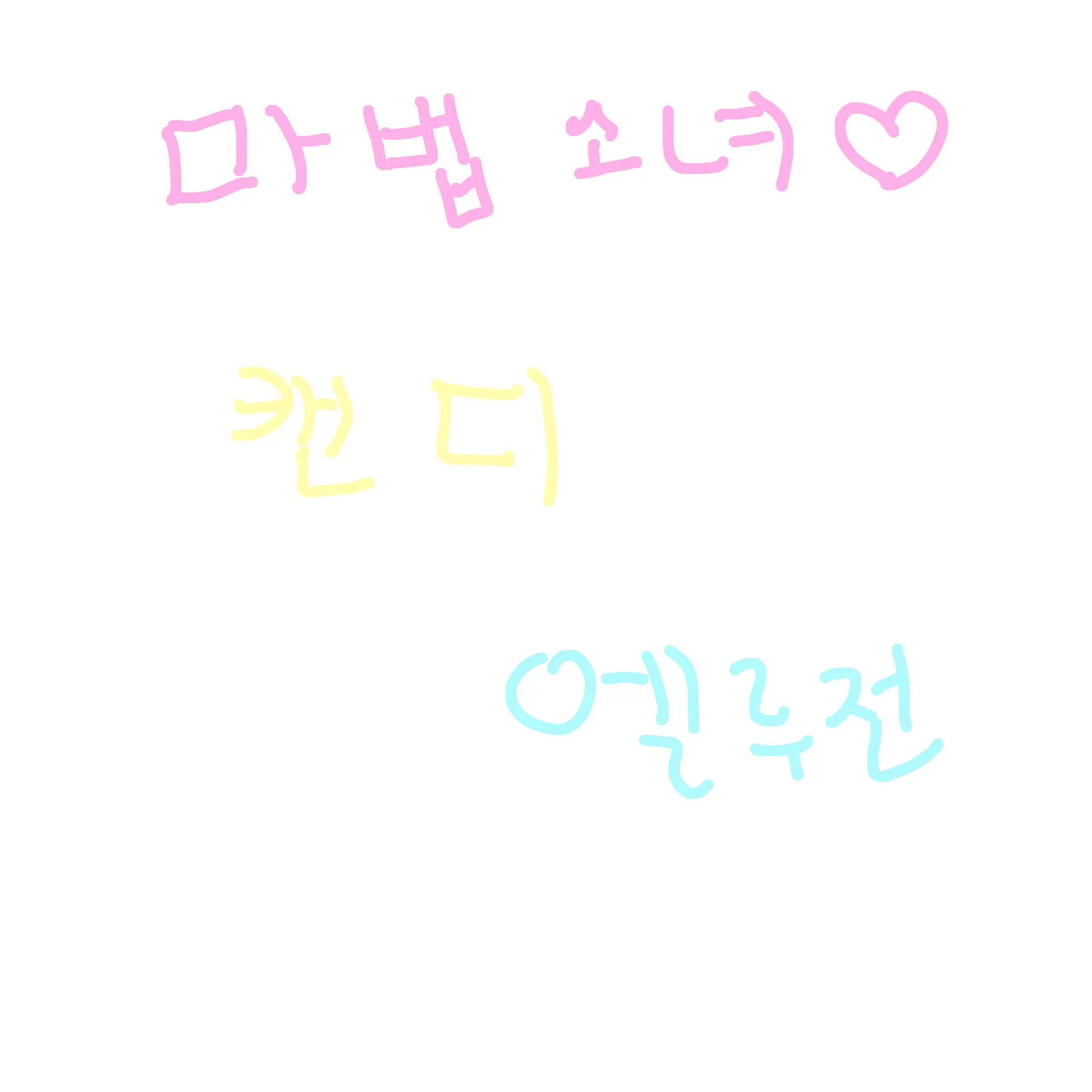 CalmOboe5871의 마법소녀 : 캔디 엘루전
