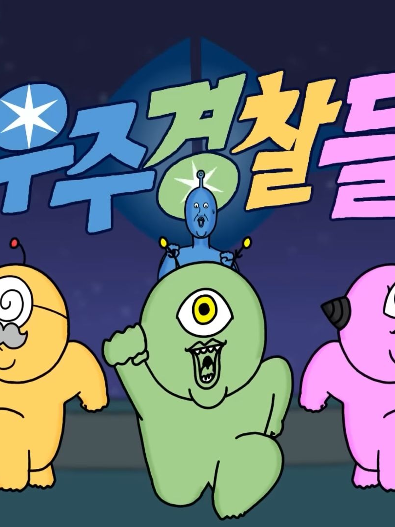 우주경찰 대표 이미지