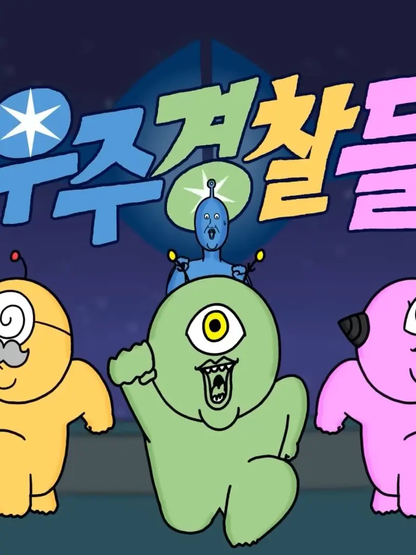 DottedMilk4706의 우주경찰