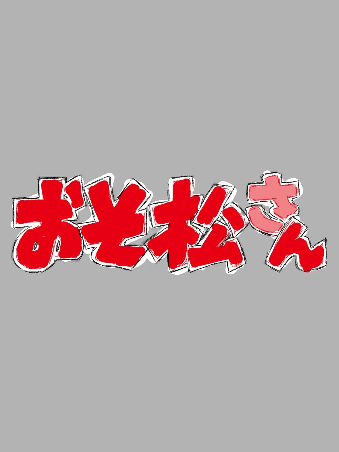 rm_cocofo0314의 パパ松