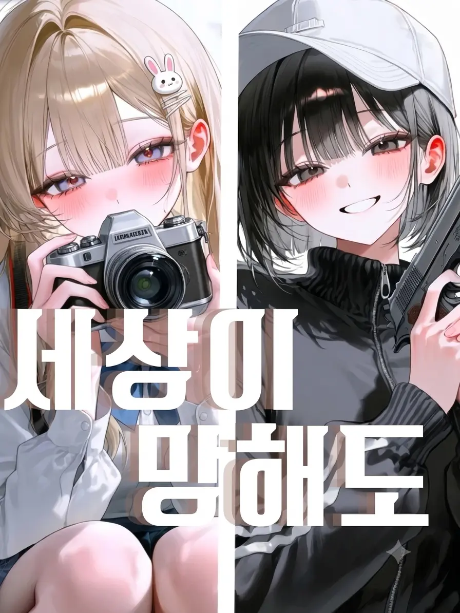 Haru-haru의 『세상이 망해도』