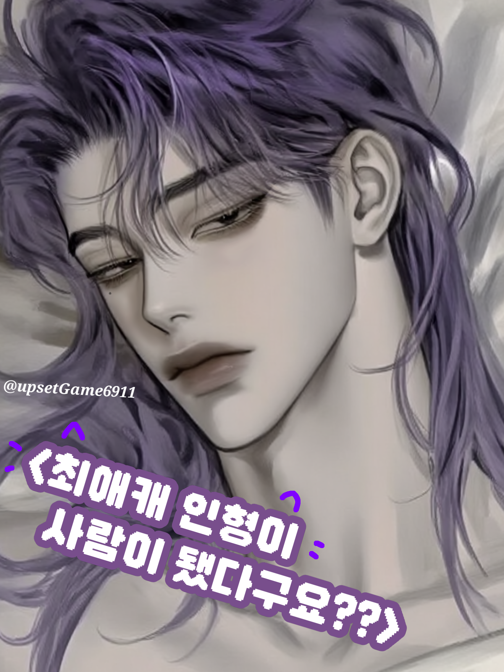 최애인형한테 뽀뽀하고 자는데 옆엔.. 대표 이미지